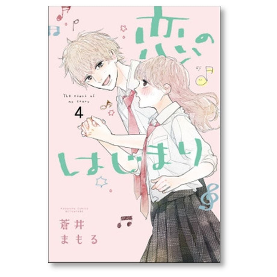 恋のはじまり 蒼井まもる 1~7巻 全巻 完結 - 少女漫画