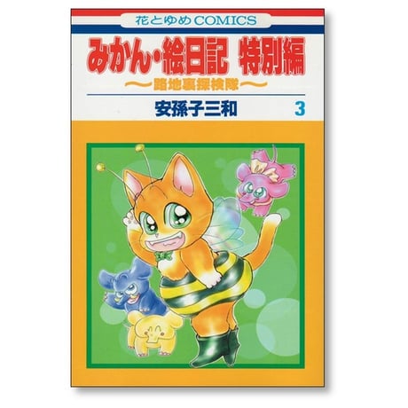 みかん絵日記 特別編 安孫子三和 [1-3巻 漫画全巻セット/完結]