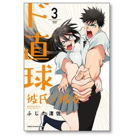 ド直球彼氏×彼女 ふじた渚佐 [1-7巻 漫画全巻セット/完結]