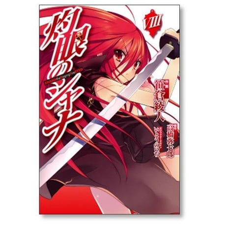 灼眼のシャナ 笹倉綾人 [1-10巻 漫画全巻セット/完結] 高橋弥七郎 いとうのいぢ
