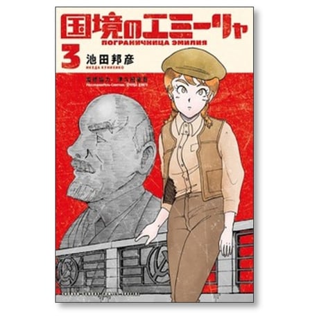 国境のエミーリャ 池田邦彦 [1-14巻 コミックセット/未完結] 津久田重吾