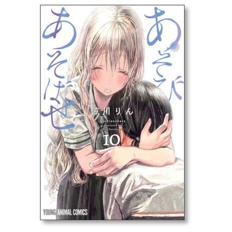 あそびあそばせ 涼川りん [1-15巻 漫画全巻セット/完結]