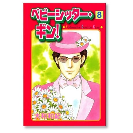 ベビーシッターギン 大和和紀 [1-9巻 漫画全巻セット/完結]