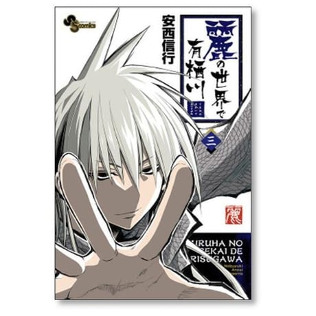 麗の世界で有栖川 安西信行 [1-10巻 コミックセット/未完結]