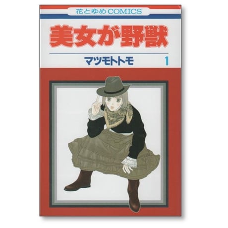 美女が野獣 マツモトトモ [1-5巻 漫画全巻セット/完結]