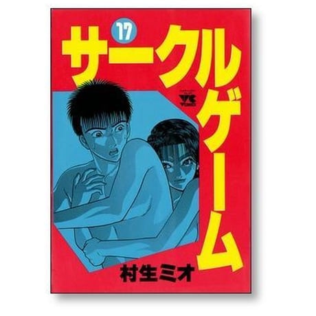 サークルゲーム 村生ミオ [1-22巻 漫画全巻セット/完結]