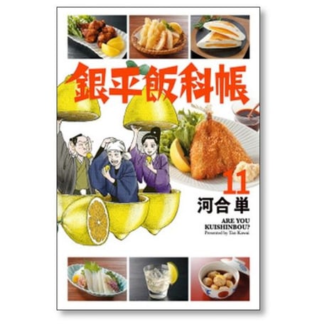 銀平飯科帳 河合単 [1-11巻 コミックセット/未完結]