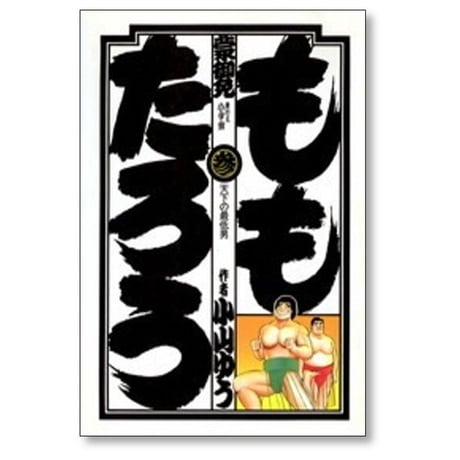 ももたろう 小山ゆう [1-10巻 漫画全巻セット/完結]