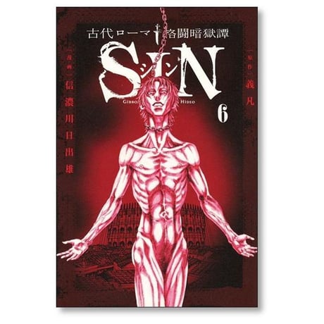 古代ローマ格闘暗獄譚 シン 信濃川日出雄 [1-6巻 漫画全巻セット/完結] SIN