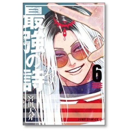 最強の詩 宮田大介 [1-6巻 コミックセット/未完結]