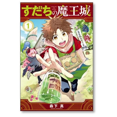 すだちの魔王城 森下真 [1-11巻 コミックセット/未完結]