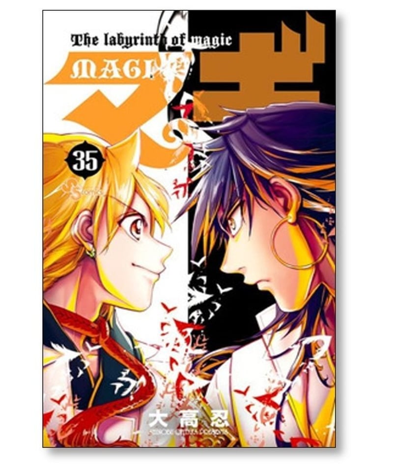 マギ 大高忍 [1-37巻 漫画全巻セット/完結] MAGI | 漫画専門店 