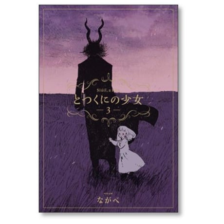 とつくにの少女 ながべ [1-11巻 漫画全巻セット/完結]