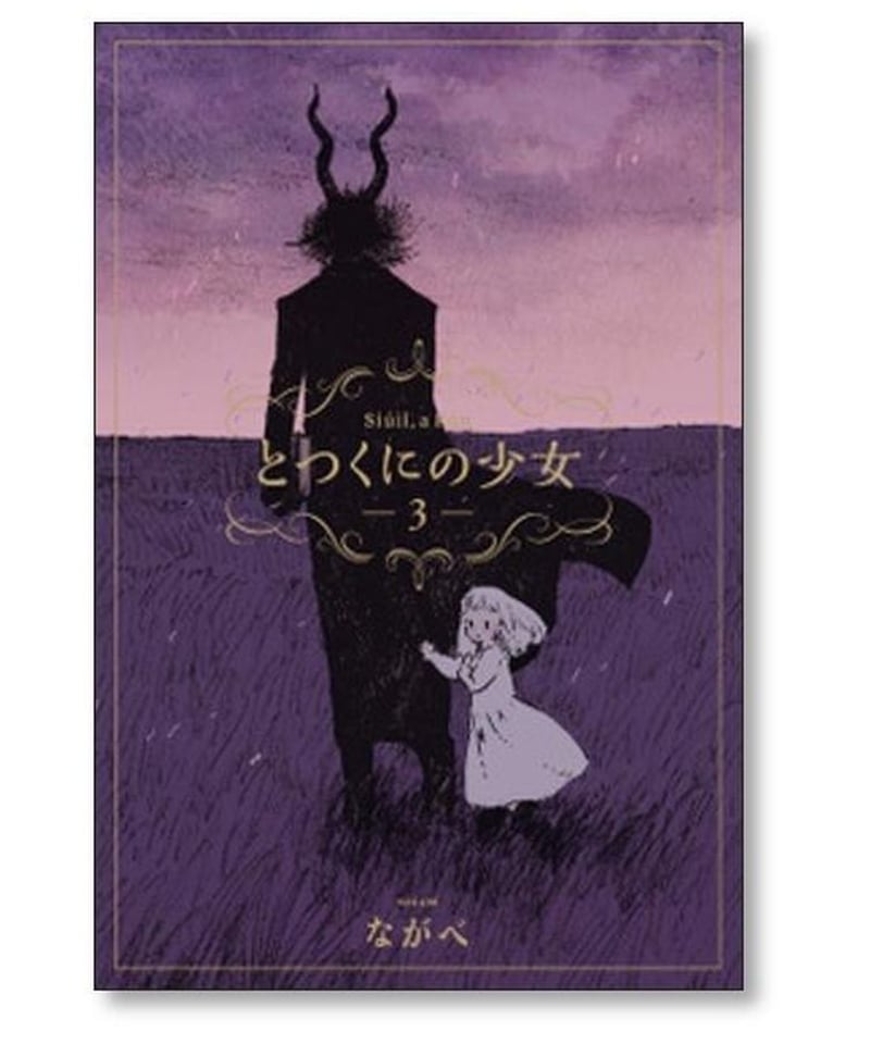 とつくにの少女 ながべ [1-11巻 漫画全巻セット/完結] | 漫画専門店 