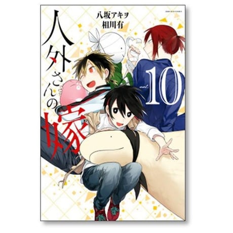 人外さんの嫁 相川有 [1-14巻 漫画全巻セット/完結] 八坂アキヲ