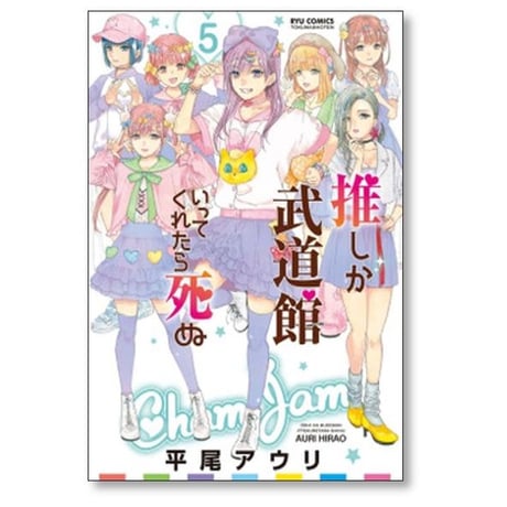 推しが武道館いってくれたら死ぬ 平尾アウリ [1-12巻 漫画全巻セット/完結]