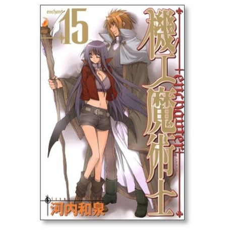 機工魔術士 河内和泉 [1-19巻 漫画全巻セット/完結] enchanter