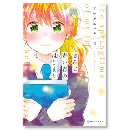 きみと青い春のはじまり アサダニッキ [1-5巻 漫画全巻セット/完結]