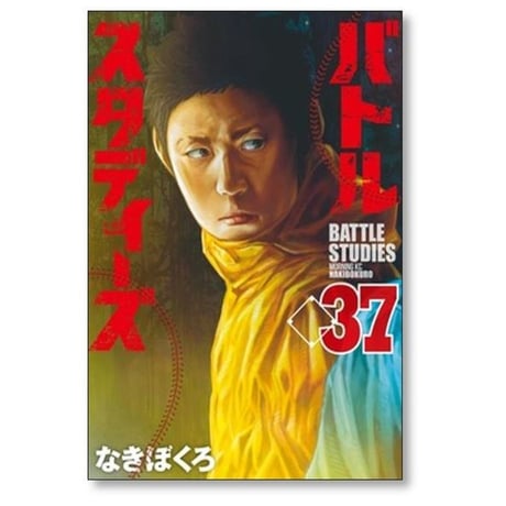 バトルスタディーズ なきぼくろ [1-47巻 コミックセット/未完結] バトスタ