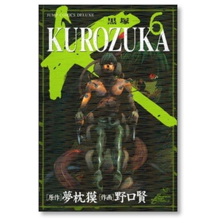 黒塚 野口賢 [1-10巻 漫画全巻セット/完結] KUROZUKA 夢枕獏