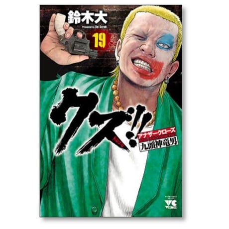 クズ アナザークローズ 九頭神竜男 鈴木大 [1-23巻 漫画全巻セット/完結]