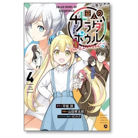 変人のサラダボウル 山田孝太郎 [1-5巻 コミックセット/未完結] 平坂読 カントク