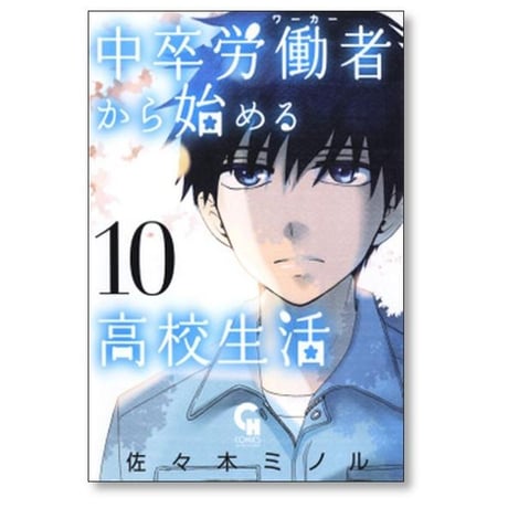 中卒労働者から始める高校生活 佐々木ミノル [1-21巻 コミックセット/未完結]