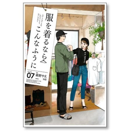 服を着るならこんなふうに 縞野やえ [1-18巻 漫画全巻セット/完結] MB
