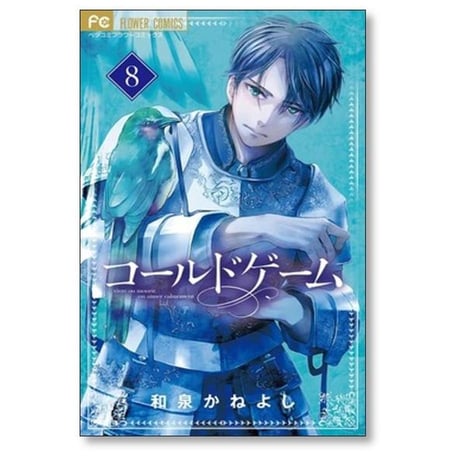コールドゲーム 和泉かねよし [1-10巻 コミックセット/未完結]