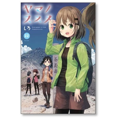 ヤマノススメ しろ [1-26巻 コミックセット/未完結]