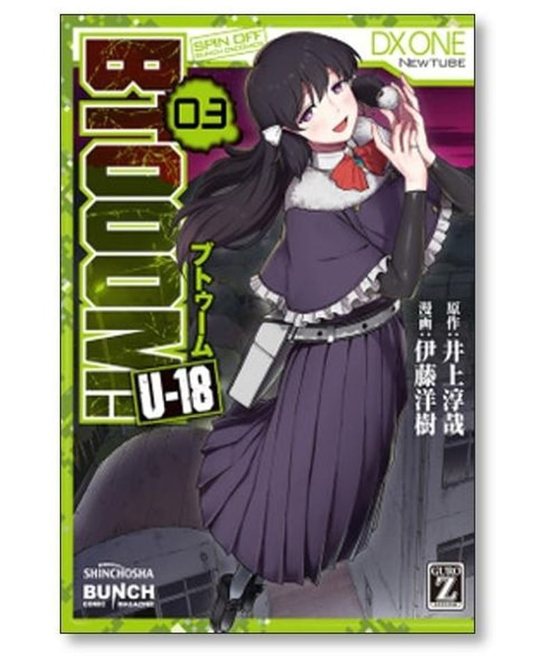 BTOOOM U-18 伊藤洋樹 [1-6巻 漫画全巻セット/完結] ブトゥーム U18