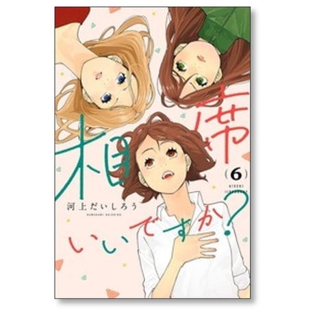 相席いいですか 河上だいしろう [1-6巻 コミックセット/未完結]