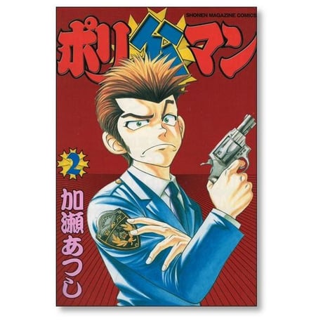 ポリ公マン 加瀬あつし [1-4巻 漫画全巻セット/完結]