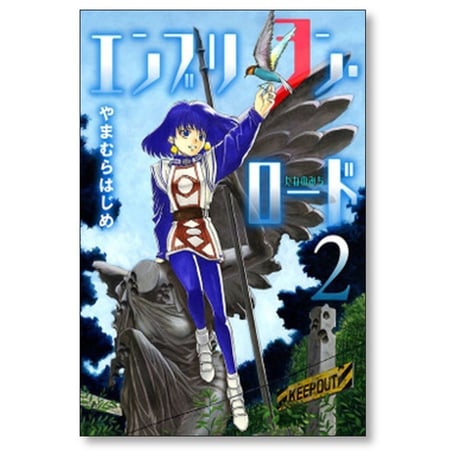 エンブリヲン ロード やまむらはじめ [1-7巻 漫画全巻セット/完結] エンブリオン ロード