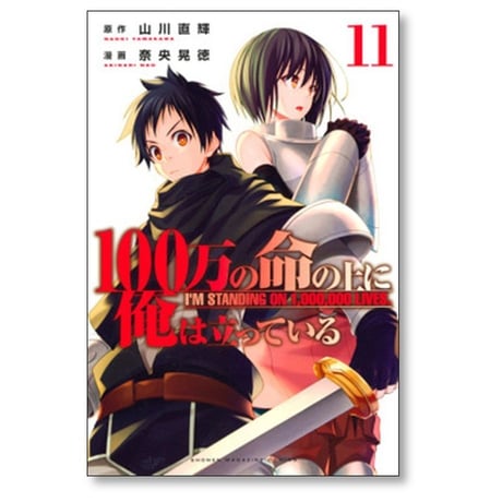 100万の命の上に俺は立っている 奈央晃徳 [1-21巻 コミックセット/未完結] 山川直輝