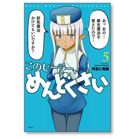 このヒーラー めんどくさい 丹念に発酵 [1-8巻 コミックセット/未完結]