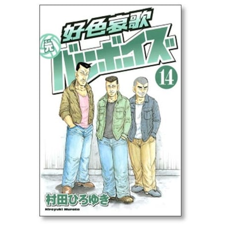好色哀歌 元バレーボーイズ 村田ひろゆき [1-17巻 漫画全巻セット/完結]