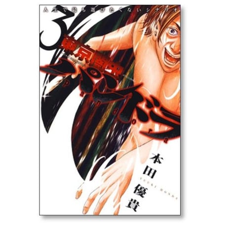 東京闇虫 パンドラ 本田優貴 [1-8巻 漫画全巻セット/完結] 2nd scenario