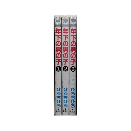 年下の男の子 ひろちひろ [1-3巻 漫画全巻セット/完結]