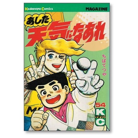あした天気になあれ ちばてつや [1-58巻 漫画全巻セット/完結]