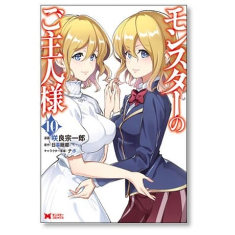 モンスターのご主人様 咲良宗一郎 [1-12巻 コミックセット/未完結] 日暮眠都 ナポ