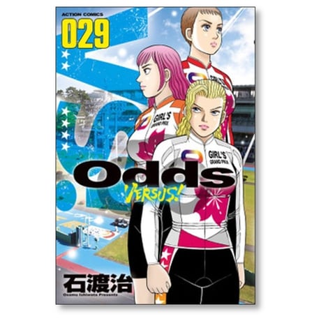 Odds VS 石渡治 [1-31巻 漫画全巻セット/完結] オッズ バーサス Odds VERSUS