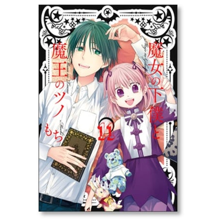 魔女の下僕と魔王のツノ もち [1-16巻 漫画全巻セット/完結]
