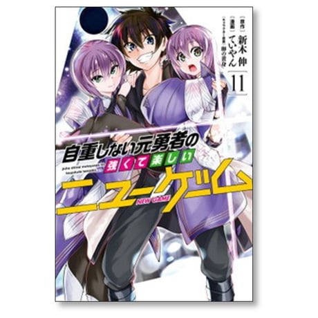 自重しない元勇者の強くて楽しいニューゲーム ていやん [1-20巻 漫画全巻セット/完結] 新木伸 卵の黄身