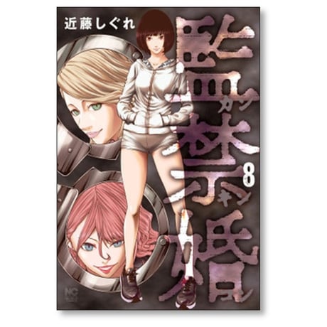 監禁婚 近藤しぐれ [1-10巻 漫画全巻セット/完結] カンキンコン