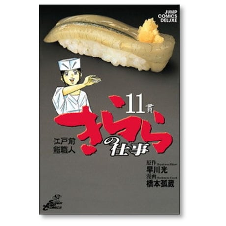 江戸前鮨職人 きららの仕事 橋本孤蔵 [1-16巻 漫画全巻セット/完結] 早川光