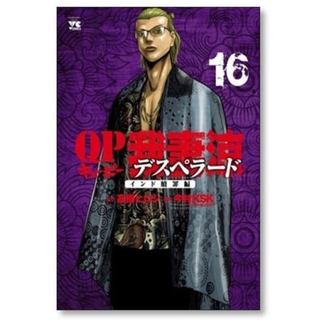 QP 我妻涼 Desperado 今村KSK [1-18巻 漫画全巻セット/完結] キューピー デスペラード 高橋ヒロシ やべきょうすけ