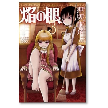 焔の眼 押切蓮介 [1-6巻 漫画全巻セット/完結] ほむらのめ