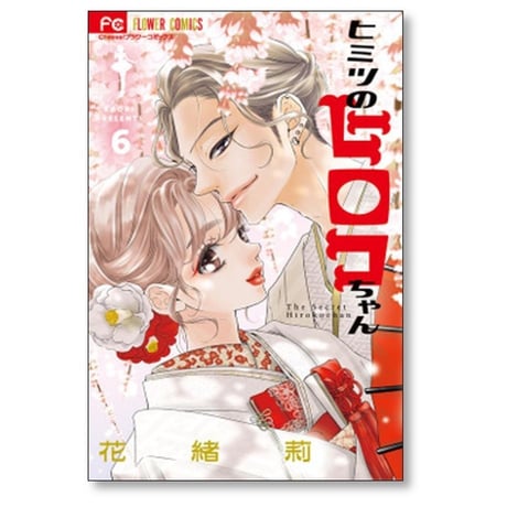 ヒミツのヒロコちゃん 花緒莉 [1-6巻 漫画全巻セット/完結]