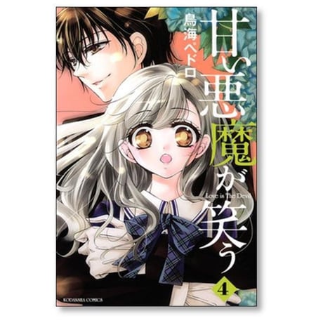 甘い悪魔が笑う 鳥海ペドロ [1-6巻 漫画全巻セット/完結]